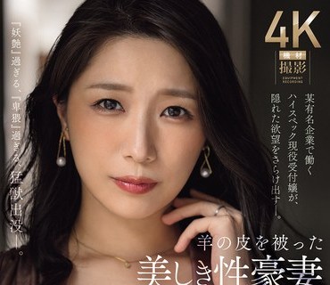 JUR-077披着羊皮的美丽淫荡人妻30岁AV出道在某知名企业工作的超高规格现役接待小姐隐藏的欲望彻底暴露三比菜美