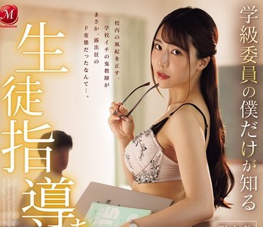 JUR-651只有身为班委的我才知道的学生指导葵老师的另一面放学后我与学校里最认真的女教师沉迷于校内露出的每一天一乃葵