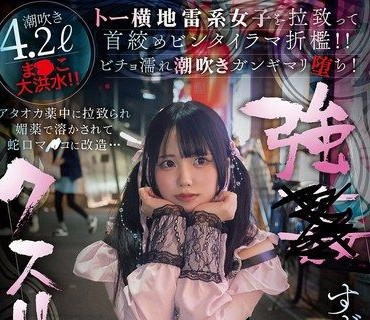 SORA-628药物控制东横地雷系女子拉致掐脖掌掴深喉折磨湿透潮吹嗨到堕落铃芽由罗