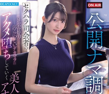 IPZZ-840公开直播调教在性骚扰主持人的疯狂权力与肮脏大鸡巴面前美貌女播报员逐渐堕落至高潮的全部过程樱若菜