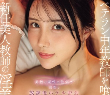 IPZZ-847以美貌与魔性色气诱惑放学后在酒店密会将资深中年教师吃干抹净的新任美女教师的淫美腰肢藤咲舞