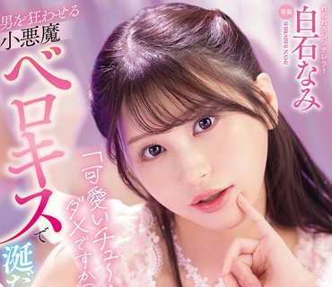 MIDA-611一个的吻还不够吗让男人疯狂的舌吻他们舔舐吮吸沉溺于唾液中的爱以及与一起享受的焕活身心的足疗白石奈美