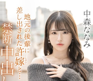ABF-352当地的后辈献上的未婚妻禁忌的中出小旅行中森七海
