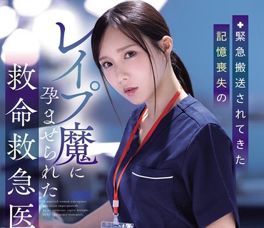 ADN-772急诊医生被患有失忆的病人强奸并怀孕海老咲