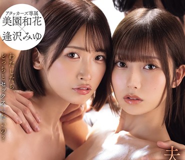 ADN-778夫妻交换神作隐藏性癖被意外开发场面彻底失控美园和花逢沢