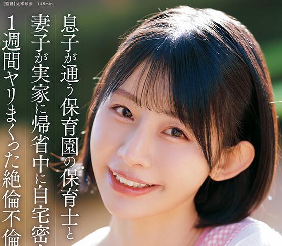 START-547儿子就读的幼儿园老师在妻子回娘家期间在家里密会并疯狂做爱一周的绝伦不伦性爱宫岛芽衣