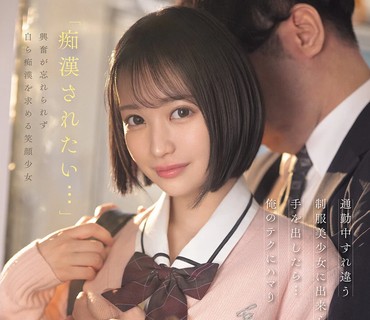 IPZZ-874通勤路上与制服美少女擦肩而过一时兴起出手尝试后她竟沉迷于我的技巧开始毫无保留地展现娇媚主动请求被痴汉骚扰堀北桃爱
