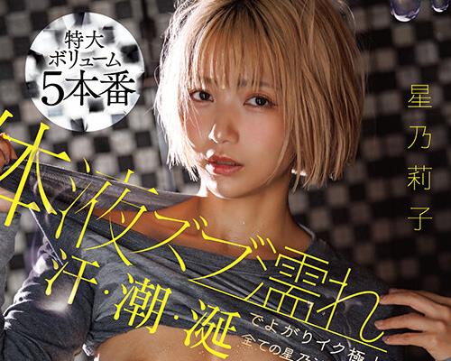 START-532体液湿透且快感十足的极品身体尽情品味汗水潮吹唾液所有星乃之汁的7CORNER5SEX特别篇星乃莉子
