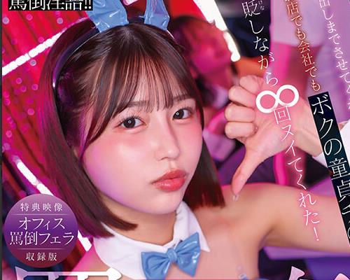 START-579我那严厉的女老板竟然是日本按摩院里业绩最差离职率最高的兔女郎她居然还让我射在她里面唯井