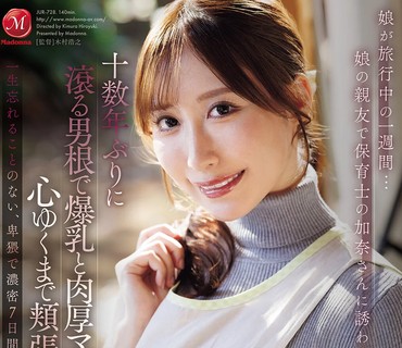 JUR-728在母亲外出旅行的那一周里在女儿的好友也是幼儿园老师的加奈的邀请下丰满的胸部和紧致的阴部带来的愉悦体验日下部加奈