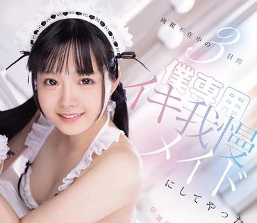 MIDA-651父母不在家的3天把天生小穴敏感的妹妹调教成专属的潮喷女仆井上