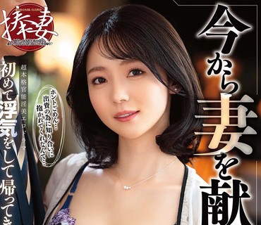 ALDN-587现在就把妻子献给你第一次出轨后回来了美之嶋惠理