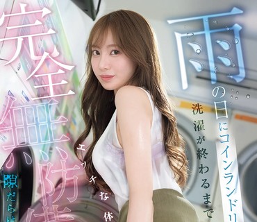SNOS-283雨天出现在投币洗衣店直到洗衣结束前性感身体毫无防备枫
