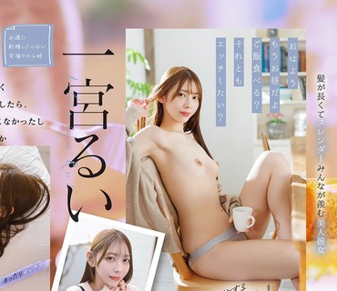 START-550与刚交往的瑠衣开始的精致生活时而缓慢时而热情被精力充沛的她玩弄于股掌之间的性生活一宫