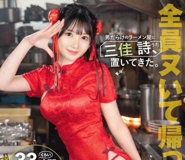 ABF-357把三佳诗丢在了满是男人的拉面店里三佳诗