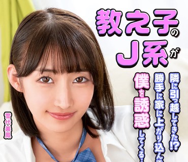 MKON-131我的学生J系搬到隔壁了擅自闯进家里诱惑我雪代美凤
