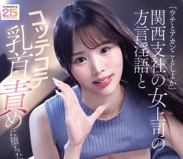 MNGS-028和我做点不该做的事吧被关西分公司女上司的方言淫语和浓厚乳头折磨所诱惑无套插入20发出差逆NTR新井里真