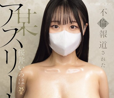 EBWH-335被报道出轨的某运动员之妻露脸NG的AV出道樱井彩叶