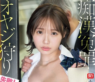 SNOS-302碰瓷痴汉大叔翻车软弹爆乳JK的大危机最后反被大叔的痴汉手法干到高潮不止小日向美优