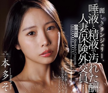 JUR-756美丽的内衣被唾液与精液弄脏的酬劳人妻保险代理人本多空