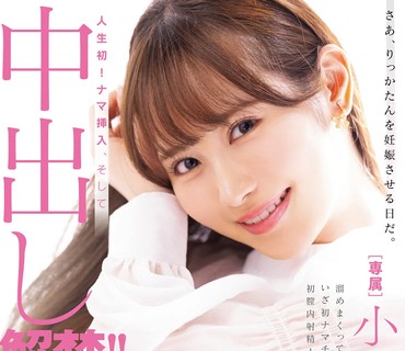 MIDV-632人生初无套插入然后中出解禁小野六花