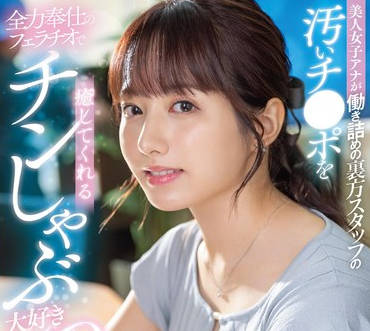 START-228美人女主播全力服务脏鸡巴的幕后工作人员用口交治愈疲劳喜欢口交的10次射精矢埜爱茉