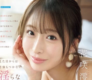 IPZZ-875得知妻子出轨而对女性失去信心的我被照顾儿子的温柔治愈系保育员邀请去酒店密会她那外表难以想象的淫荡腰肢让我一次次射精花咲澪