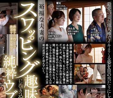 START-588-被热衷换妻的变态夫妇植入NTR性癖纯情若妻被有钱夫妻调教后青空光