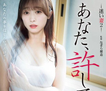ADN-777亲爱的请原谅我迷途之妻白石茉莉奈