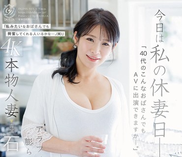DLDSS-503今天是我的休妻日40多岁的大妈也能出演AV吗本物人妻石田纱季46歳AVDebut石田纱季