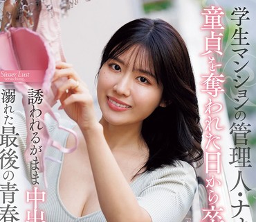 JUR-747从被学生公寓管理员奈绪姐夺走童贞的那天起直到毕业在她的诱惑下沉溺于无套中出交尾的最后青春时代神宫寺奈绪神宫寺