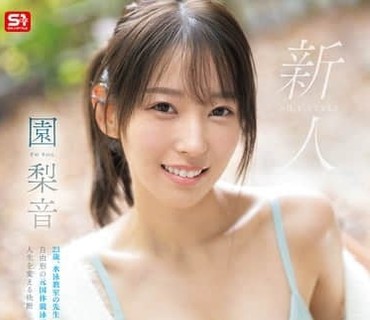 SNOS-248新人No1风格纯真无邪热爱游泳的姐姐园梨音AV出道园梨音