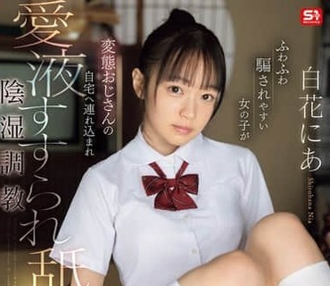 SNOS-214轻信他人的软萌女孩被变态大叔带回家中舔舐爱液肆意侵犯的阴湿调教白花