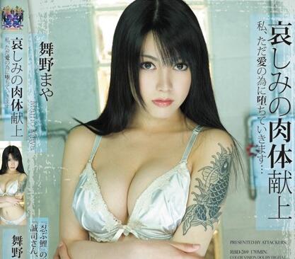 rbd-269 哀しみの肉体献上-<span style='color: #ff5b82'>舞</span>野まや