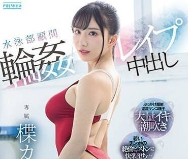 PRED-541 游泳俱乐部顾问被轮奸中出-楪可怜