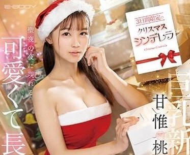 EBWH-050 圣诞节灰姑娘-甘惟桃