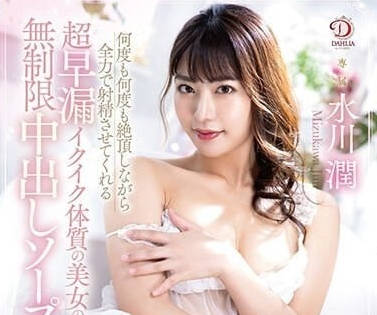 DLDSS-243 超早泄帅哥-水川润