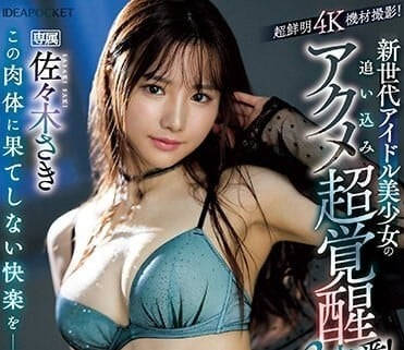 IPZZ-188 新世代偶像美少女-佐佐木纱希