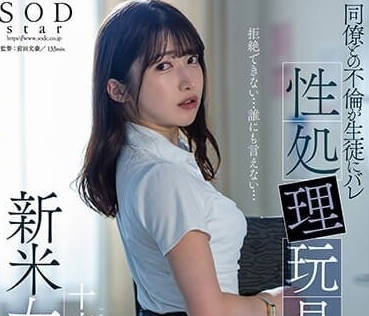 STARS-967 美乳新人教师-十束るう