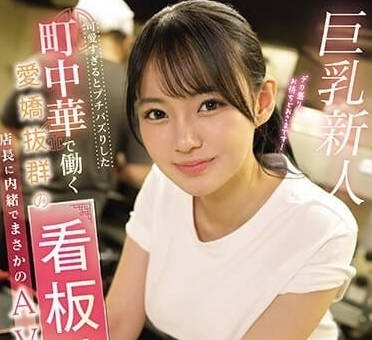EBWH-062 巨乳可爱看板娘-相浦ひかる