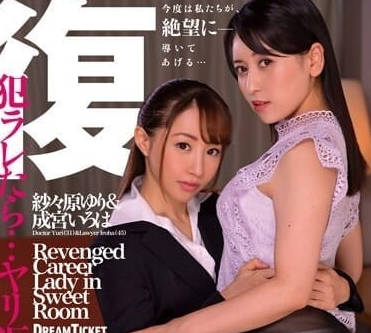 CVD-003 复仇甜蜜房间-纱々原ゆり