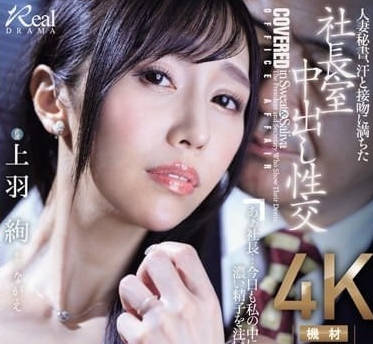 JUQ-551 人妻秘书-上羽绚