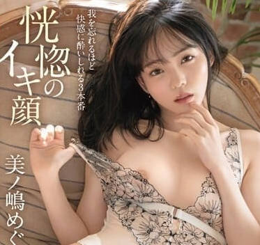 ABF-071 恍惚的高潮脸蛋-美ノ嶋めぐり