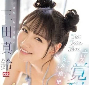 SONE-065 淫荡又可爱的三田真铃