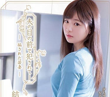 adn-249 在老公的面前被侵犯内射-结城のの