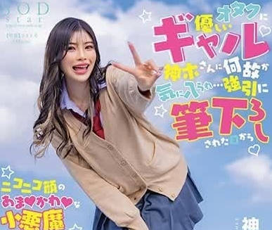 START-006 被喜欢宅男的辣妹-神木丽