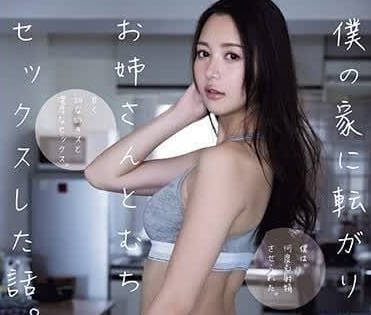 ADN-538 跟突然跑来我家的姐姐勐烈打炮的故事