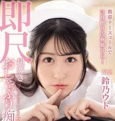IPZZ-258 唿叫护士铃-铃乃宇都