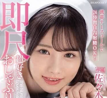 IPZZ-257 唿叫护士-佐佐木纱希