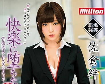 MKMP-199 职场强奸堕落快乐人妻-佐仓绊